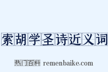 索胡学圣诗近义词是什么意思的图片